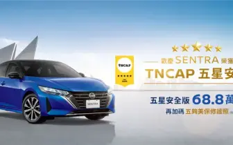 限量100輛！Nissan Sentra 五星安全版登場，73.8萬元就能入手高規格配備