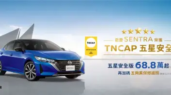 限量100輛！Nissan Sentra 五星安全版登場，73.8萬元就能入手高規格配備