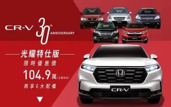 2025年7月購車優惠｜《Honda CR-V》光耀特仕版 104.9萬起 100萬0利率限時實施中