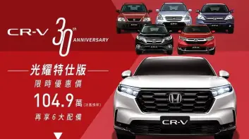 2025年7月購車優惠｜《Honda CR-V》光耀特仕版 104.9萬起 100萬0利率限時實施中