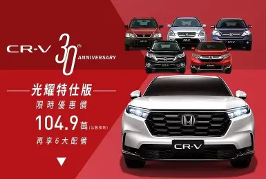 2025年7月購車優惠｜《Honda CR-V》光耀特仕版 104.9萬起 100萬0利率限時實施中