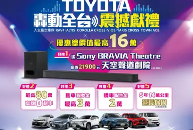 2025年7月購車優惠｜和泰Toyota市占率破3成 震撼獻禮 五大好禮總價值最高超過16萬