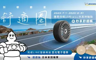 2025年7月購車優惠｜四條《米其林》贈舒適帳 週週加碼再抽日本來回機票