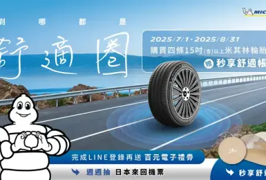 2025年7月購車優惠｜四條《米其林》贈舒適帳 週週加碼再抽日本來回機票