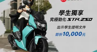 2025年7月購車優惠｜宏佳騰祭出7月購車優惠火力全開 熱銷車系STR激省1萬5千元 