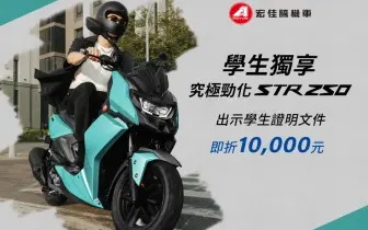 2025年7月購車優惠｜宏佳騰祭出7月購車優惠火力全開 熱銷車系STR激省1萬5千元 