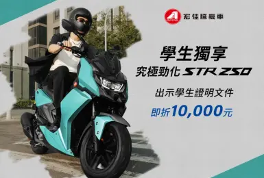 2025年7月購車優惠｜宏佳騰祭出7月購車優惠火力全開 熱銷車系STR激省1萬5千元 