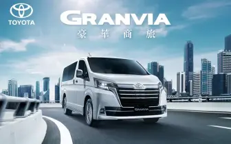 想買Alphard？！《Toyota Granvia》本月高額零利率 商用車Hiace也促銷