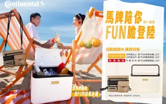 輪胎優惠｜《德國馬牌（Continental）》與你恣意暢「型」 買四條馬牌輪胎送「Fun 涼保冰桶」或「Fun 野斜揹包」