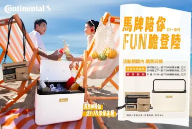 輪胎優惠｜《德國馬牌（Continental）》與你恣意暢「型」 買四條馬牌輪胎送「Fun 涼保冰桶」或「Fun 野斜揹包」