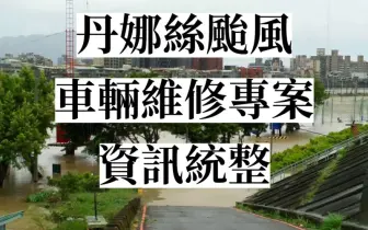 丹娜絲颱風 車輛維修專案｜福特六和 和泰 裕隆 中華等 免費拖吊 維修費8折