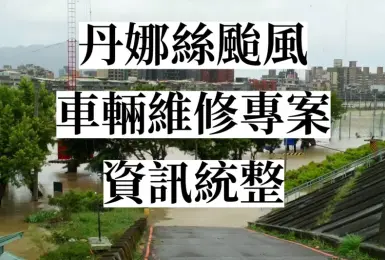 丹娜絲颱風 車輛維修專案｜福特六和 和泰 裕隆 中華等 免費拖吊 維修費8折
