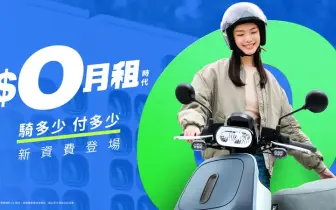 部分族群限時《設定費$9,000》全免，Gogoro Network推出騎多少付多少「$0月租」資費方案