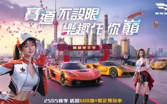 遊戲電玩｜《巔峰極速》25S5「車手季」飆風登場！狂送福利回歸趁現在 御茶園特上聯名活動起跑抽虛寶大獎