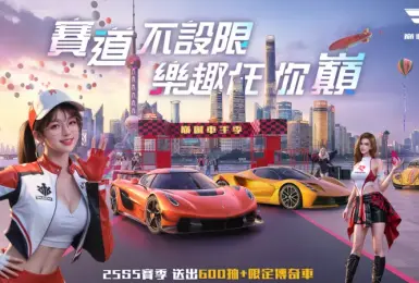 遊戲電玩｜《巔峰極速》25S5「車手季」飆風登場！狂送福利回歸趁現在 御茶園特上聯名活動起跑抽虛寶大獎