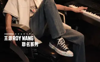 時尚潮流｜Converse 攜手「王源」打造全新聯名系列