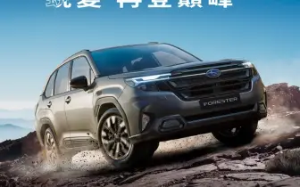 2025年7月購車優惠｜三車型設定、135.8萬起接單預售 Subaru The All New Forester 即刻下訂 民俗月前交車