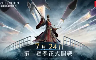 遊戲電玩｜《文明帝國：同盟時代》S2 賽季開啟，全新英雄引領電氣時代來臨！