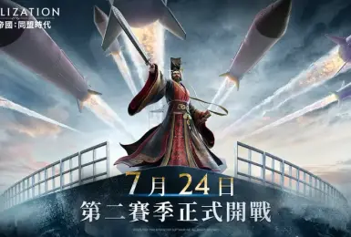 遊戲電玩｜《文明帝國：同盟時代》S2 賽季開啟，全新英雄引領電氣時代來臨！