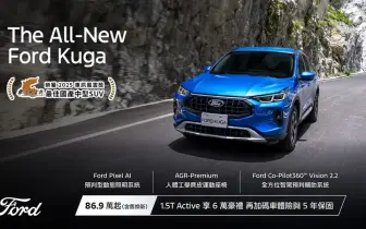 2025年8月購車優惠｜Ford Kuga下殺8字頭 再享6萬豪禮與5年原廠保固