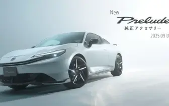 Honda正式宣布全新第六代Prelude將於9月日本首發，預告限量版與運動化套件同步登場