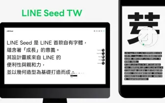 3C科技｜「LINE Seed繁體中文版」正式上線 免費下載可商用