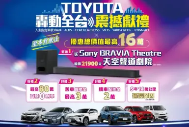 2025年8月購車優惠｜Toyota RAV4 Corlla Cross等...享逾16萬元好禮