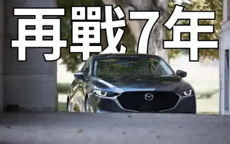 《Mazda》著重油電動力  Mazda3再戰7年 CX-30還有4年才大改款！