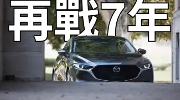 《Mazda》著重油電動力  Mazda3再戰7年 CX-30還有4年才大改款!
