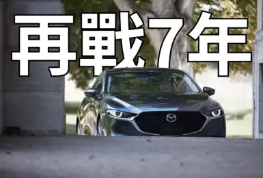 《Mazda》著重油電動力  Mazda3再戰7年 CX-30還有4年才大改款！