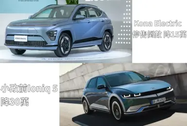 小改款前《Hyundai Ioniq 5》降30萬 Kona Electric停售倒數 降15萬