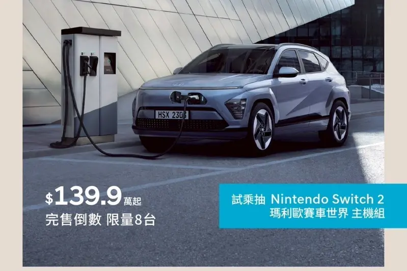 Kona Electric配額剩8輛，售罄便告別台灣市場。可選「現折15萬」或「150萬60期0利率、隔熱紙、指定充電站的充電金2萬」兩種優惠方案，此外，EV450-B、EV450-C雙車款限量加贈V2L外接供電器。優惠活動詳情以南陽公布為準