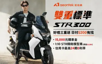 2025年8月購車優惠｜宏佳騰 STR系列最高現折一萬五千元 指定電車享0月租資費方案