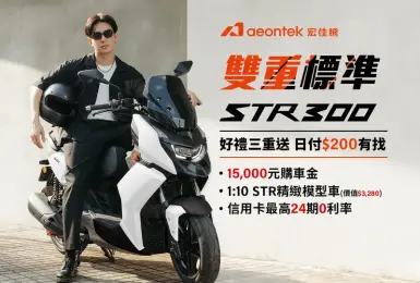 2025年8月購車優惠｜宏佳騰 STR系列最高現折一萬五千元 指定電車享0月租資費方案