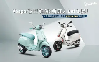 2025年8月購車優惠｜《Vespa》8月限時全車系購車優惠，立即入手夢幻車款