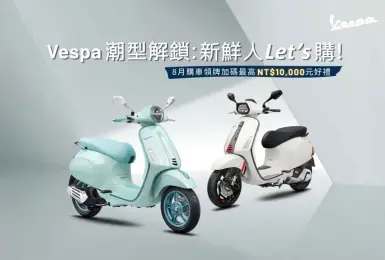 2025年8月購車優惠｜《Vespa》8月限時全車系購車優惠，立即入手夢幻車款