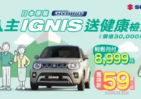 2025年8月購車優惠｜《TAIWAN SUZUKI》IGNIS、SWIFT、SCROSS ALLGRIP、VITARA及CARRY 車系優惠一覽