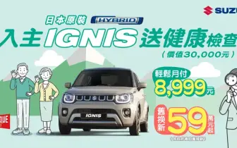 2025年8月購車優惠｜《TAIWAN SUZUKI》IGNIS、SWIFT、SCROSS ALLGRIP、VITARA及CARRY 車系優惠一覽
