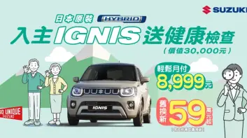2025年8月購車優惠｜《TAIWAN SUZUKI》IGNIS、SWIFT、SCROSS ALLGRIP、VITARA及CARRY 車系優惠一覽