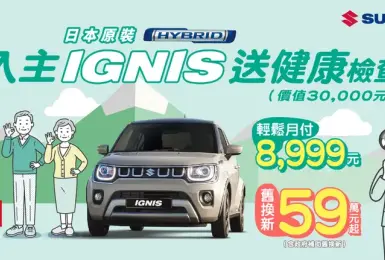 2025年8月購車優惠｜《TAIWAN SUZUKI》IGNIS、SWIFT、SCROSS ALLGRIP、VITARA及CARRY 車系優惠一覽