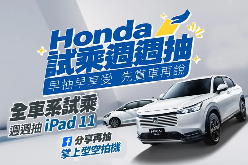 ▲ 即日起至全台Honda展間試乘HR-V e:HEV抽好禮