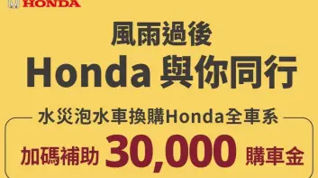 9月底前泡水車舊換新 《台灣本田》加贈3萬元購車支援金