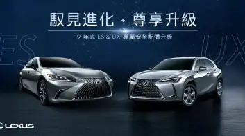 舊款Lexus ES與UX 可回廠升級LV.2半自動駕駛輔助系統