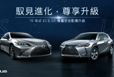 舊款Lexus ES與UX 可回廠升級LV.2半自動駕駛輔助系統