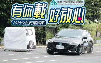 汽車安全協會攜手福特｜公益安駕訓練 9月台中舉行 讓民眾更瞭解LV.2