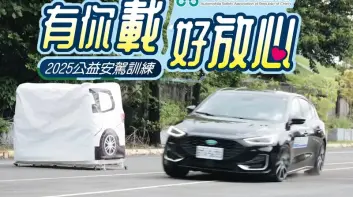 汽車安全協會攜手福特|公益安駕訓練 9月台中舉行 讓民眾更瞭解LV.2