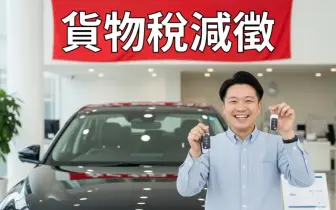 車輛貨物稅減徵擬延至2030年 舊換新最多減10萬