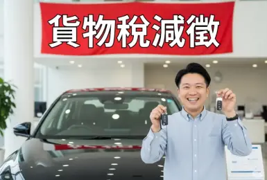 車輛貨物稅減徵擬延至2030年 舊換新最多減10萬