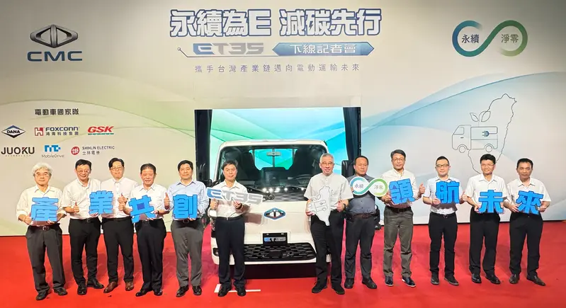 中華汽車組成電動車國家隊 攜手86家台灣供應商共同開發打造ET35