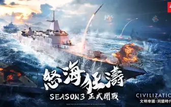 遊戲電玩｜《文明帝國：同盟時代》S3「怒海狂濤」啟航！海戰系統、懸賞玩法全面登場